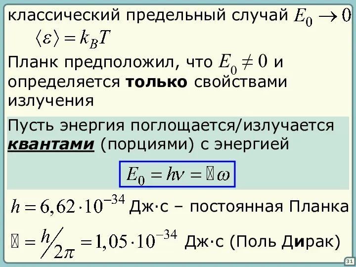 31 классический предельный случай Планк предположил, что E0 ≠ 0