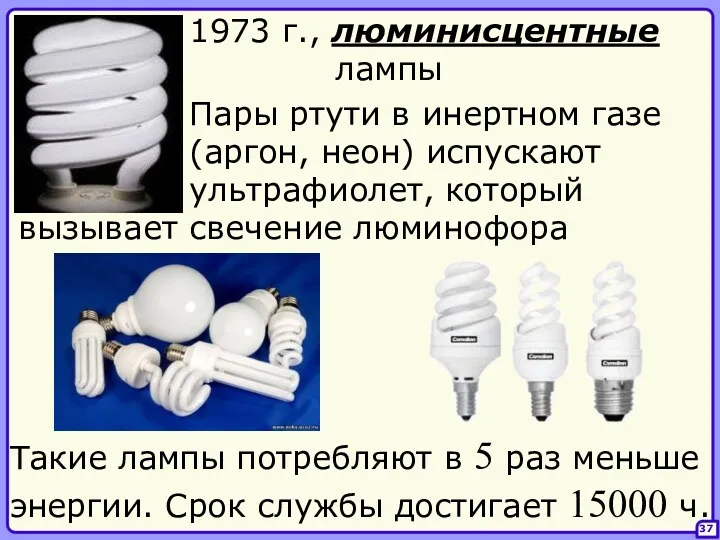 37 1973 г., люминисцентные лампы Пары ртути в инертном газе