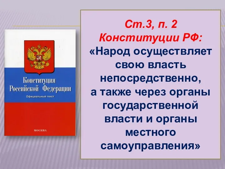 Ст.3, п. 2 Конституции РФ: «Народ осуществляет свою власть непосредственно,