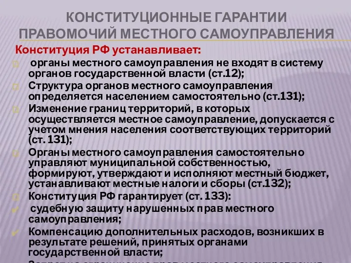 КОНСТИТУЦИОННЫЕ ГАРАНТИИ ПРАВОМОЧИЙ МЕСТНОГО САМОУПРАВЛЕНИЯ Конституция РФ устанавливает: органы местного