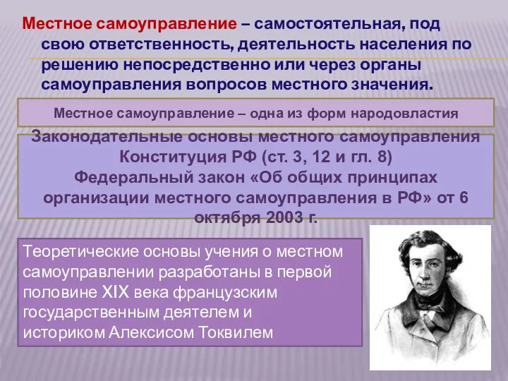 Местное самоуправление – самостоятельная, под свою ответственность, деятельность населения по