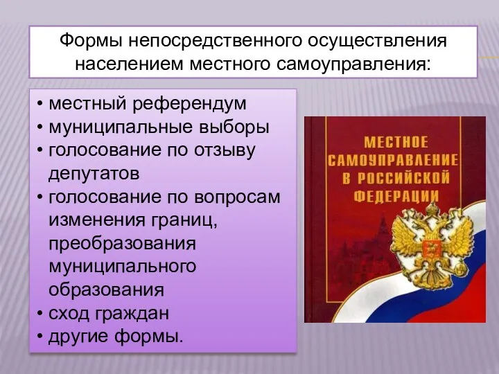 Формы непосредственного осуществления населением местного самоуправления: местный референдум муниципальные выборы