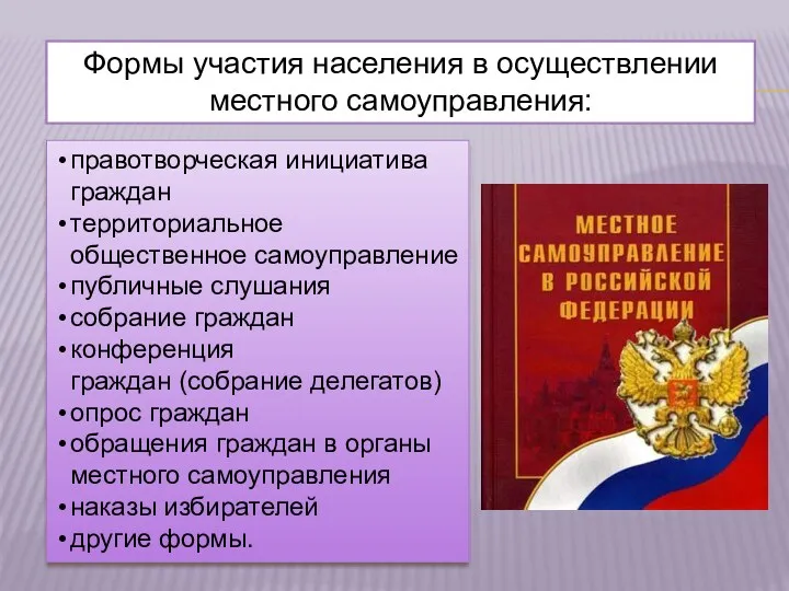 Формы участия населения в осуществлении местного самоуправления: правотворческая инициатива граждан