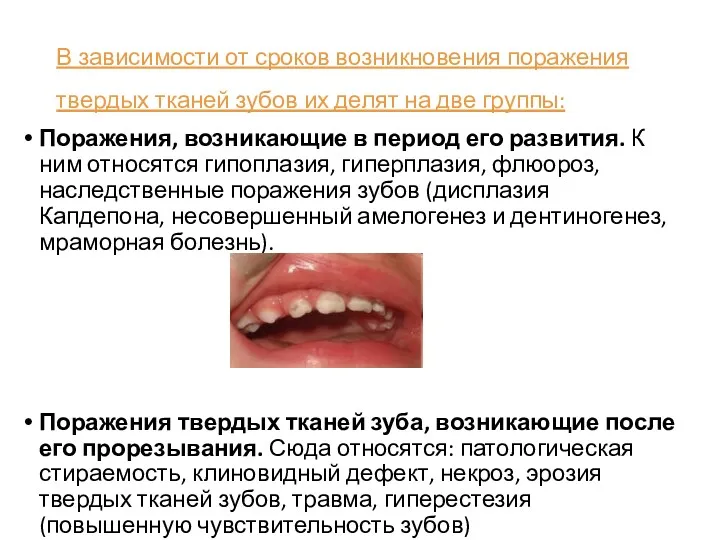 В зависимости от сроков возникновения поражения твердых тканей зубов их