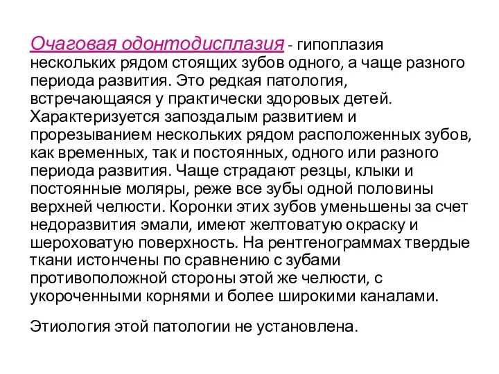 Очаговая одонтодисплазия - гипоплазия нескольких рядом стоящих зубов одного, а