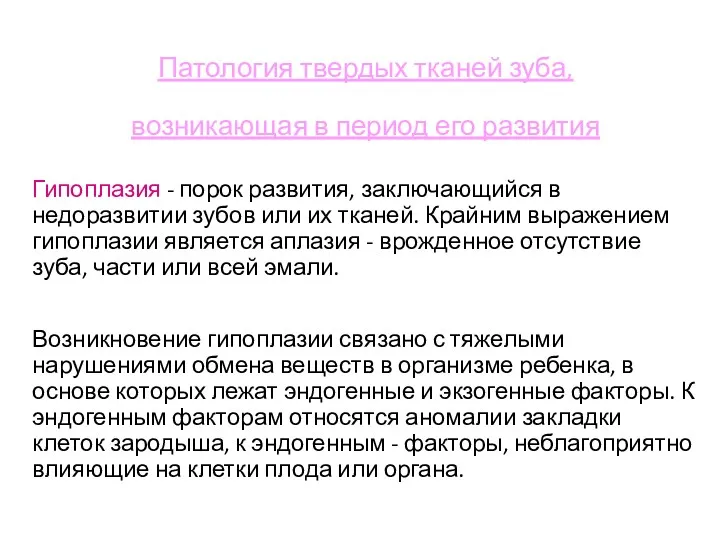 Патология твердых тканей зуба, возникающая в период его развития Гипоплазия