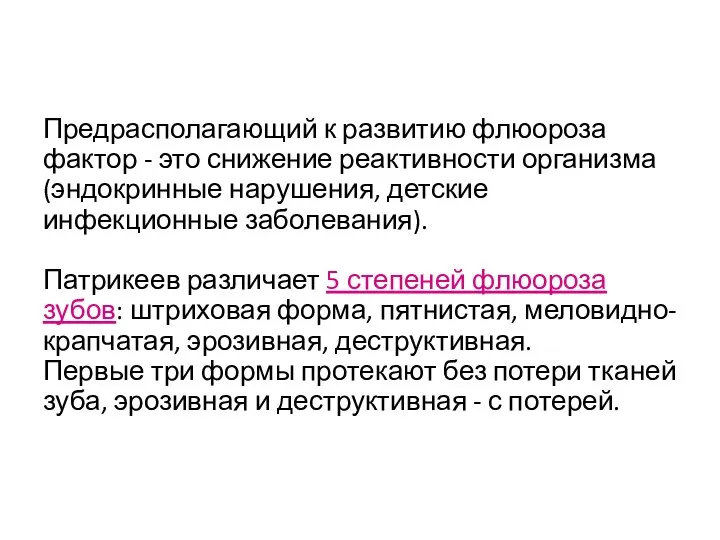 Предрасполагающий к развитию флюороза фактор - это снижение реактивности организма