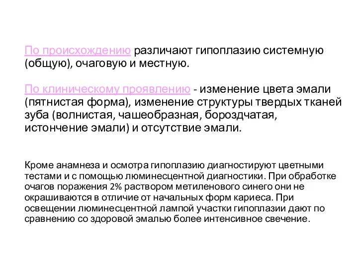 По происхождению различают гипоплазию системную (общую), очаговую и местную. По