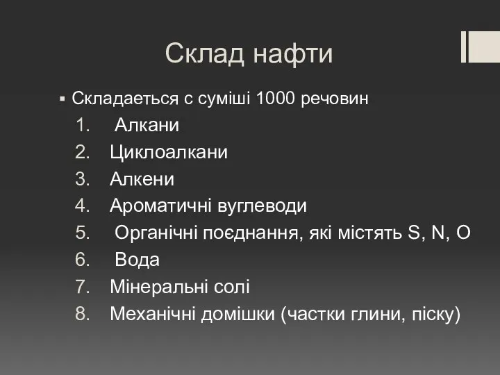 Склад нафти Складаеться с суміші 1000 речовин Алкани Циклоалкани Алкени