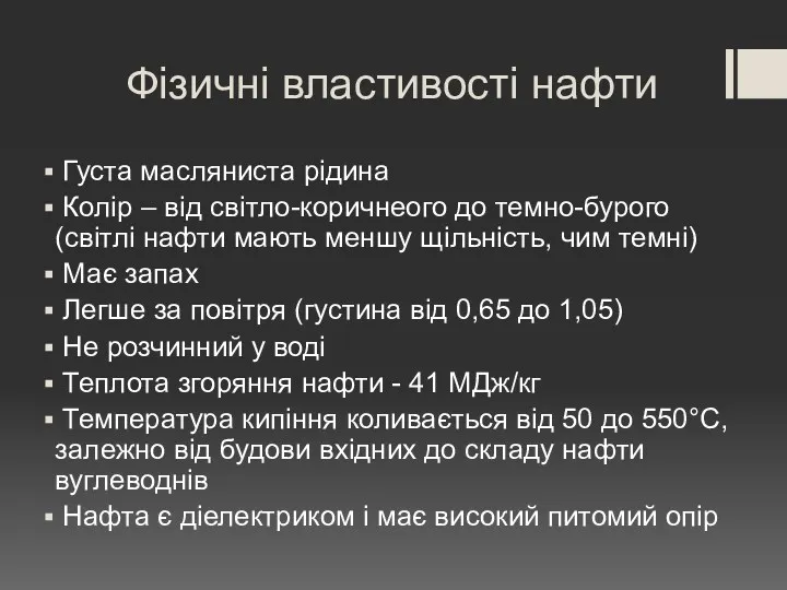 Фізичні властивості нафти Густа масляниста рідина Колір – від світло-коричнеого