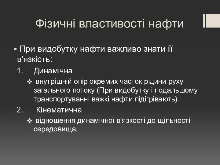 Фізичні властивості нафти При видобутку нафти важливо знати її в'язкість: