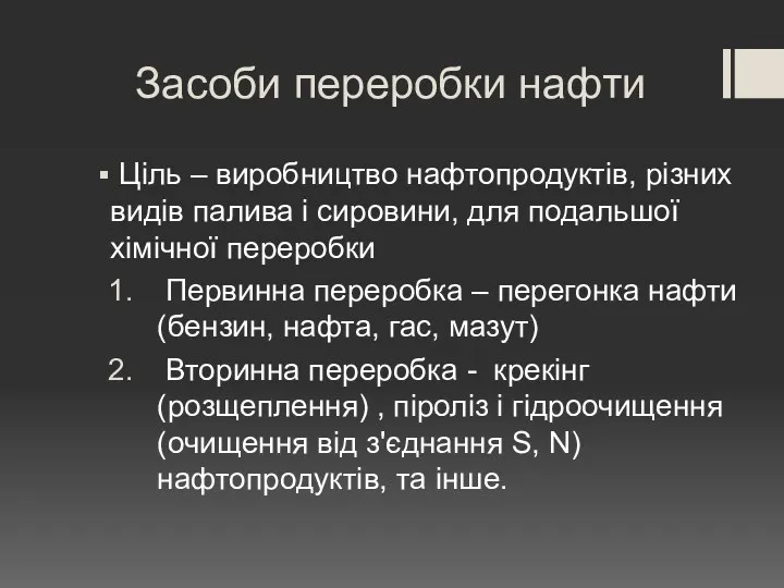 Засоби переробки нафти Ціль – виробництво нафтопродуктів, різних видів палива