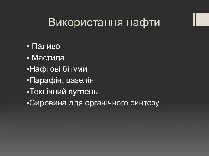 Використання нафти Паливо Мастила Нафтові бітуми Парафін, вазелін Технічний вуглець Сировина для органічного синтезу