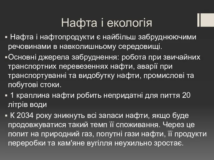 Нафта і екологія Нафта і нафтопродукти є найбільш забруднюючими речовинами