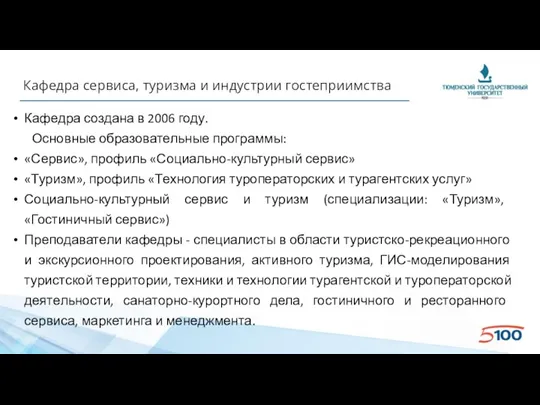 Кафедра сервиса, туризма и индустрии гостеприимства Кафедра создана в 2006