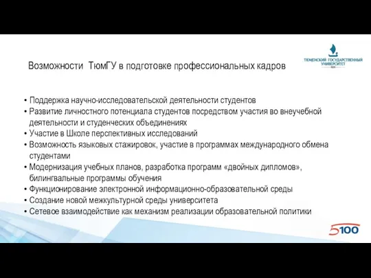 Возможности ТюмГУ в подготовке профессиональных кадров Поддержка научно-исследовательской деятельности студентов