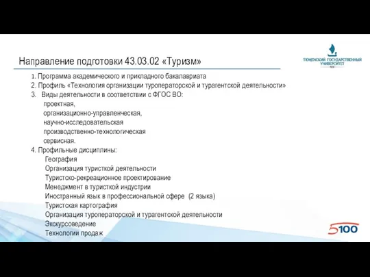 Направление подготовки 43.03.02 «Туризм» 1. Программа академического и прикладного бакалавриата