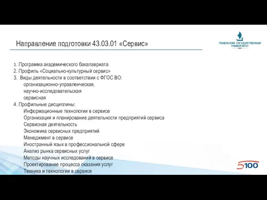 Направление подготовки 43.03.01 «Сервис» 1. Программа академического бакалавриата 2. Профиль