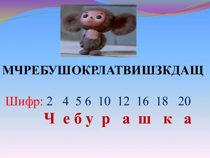 МЧРЕБУШОКРЛАТВИШЗКДАЩ Шифр: 2 4 5 6 10 12 16 18