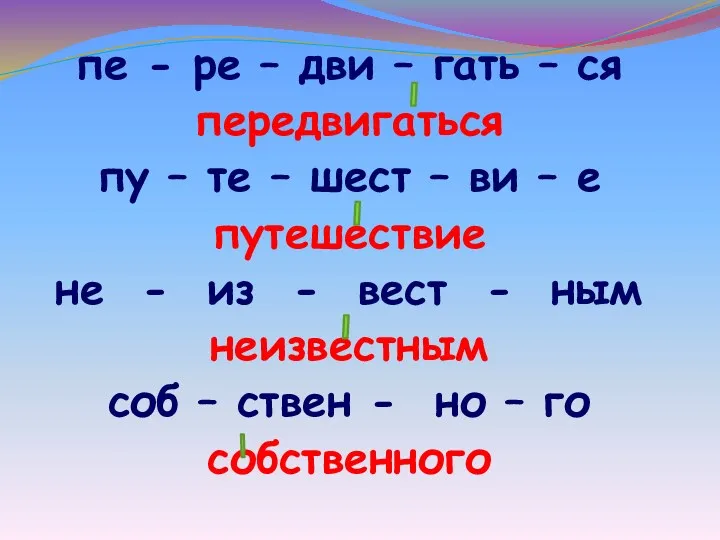 пе - ре – дви – гать – ся передвигаться