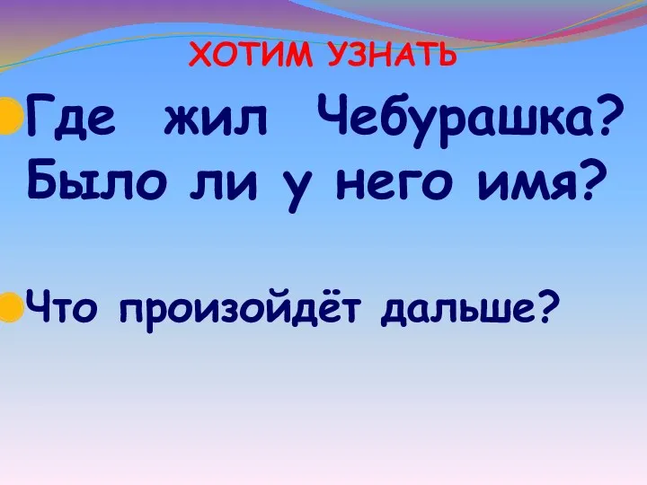 ХОТИМ УЗНАТЬ Где жил Чебурашка? Было ли у него имя? Что произойдёт дальше?