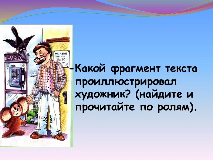 Какой фрагмент текста проиллюстрировал художник? (найдите и прочитайте по ролям).