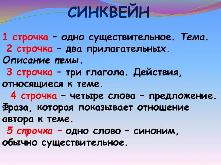 СИНКВЕЙН 1 строчка – одно существительное. Тема. 2 строчка –