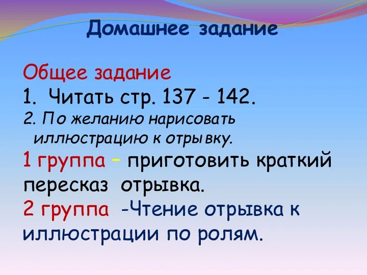 Домашнее задание Общее задание 1. Читать стр. 137 - 142.