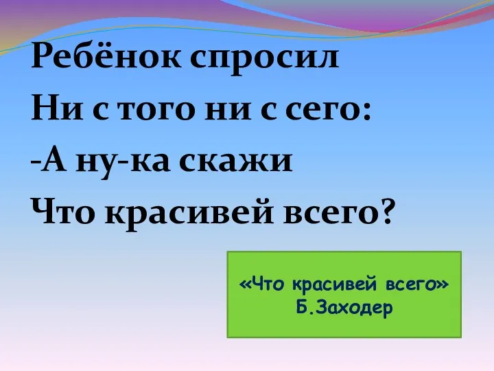 Ребёнок спросил Ни с того ни с сего: -А ну-ка