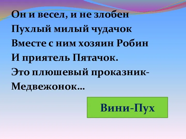 Он и весел, и не злобен Пухлый милый чудачок Вместе