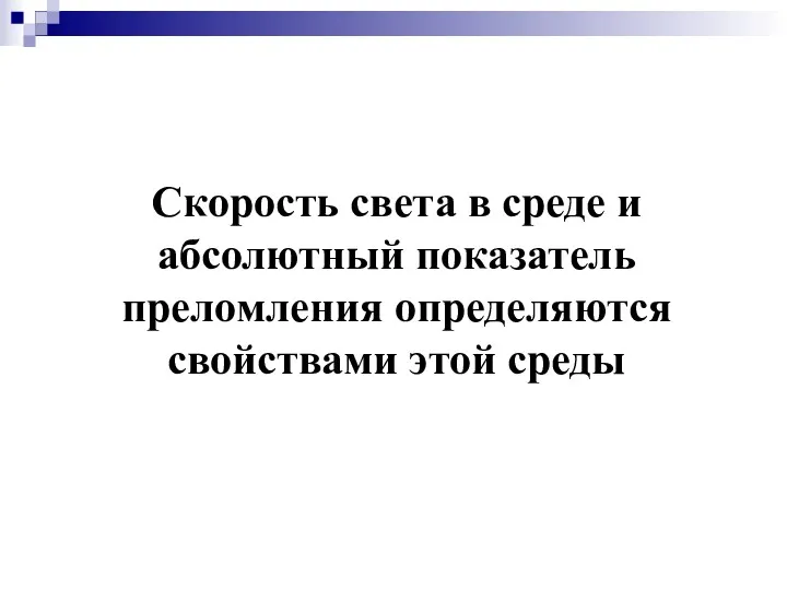 Скорость света в среде и абсолютный показатель преломления определяются свойствами этой среды