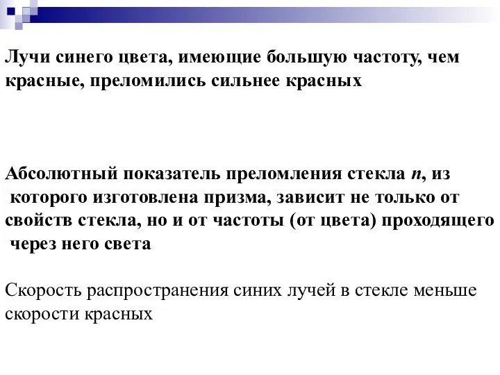 Лучи синего цвета, имеющие большую частоту, чем красные, преломились сильнее