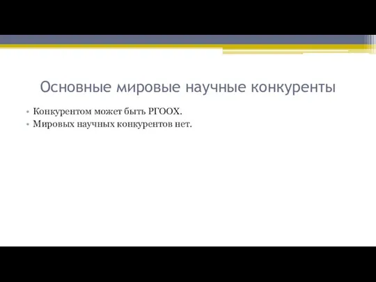 Основные мировые научные конкуренты Конкурентом может быть РГООХ. Мировых научных конкурентов нет.