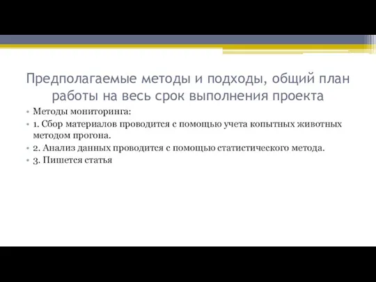 Предполагаемые методы и подходы, общий план работы на весь срок