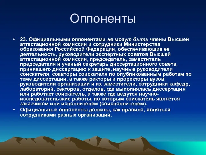 Оппоненты 23. Официальными оппонентами не могут быть члены Высшей аттестационной