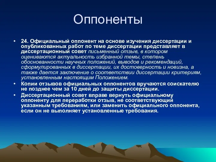 Оппоненты 24. Официальный оппонент на основе изучения диссертации и опубликованных