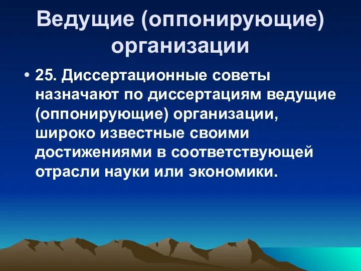 Ведущие (оппонирующие) организации 25. Диссертационные советы назначают по диссертациям ведущие