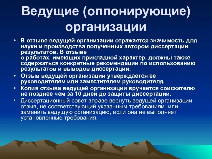 Ведущие (оппонирующие) организации В отзыве ведущей организации отражается значимость для