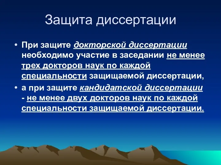 Защита диссертации При защите докторской диссертации необходимо участие в заседании