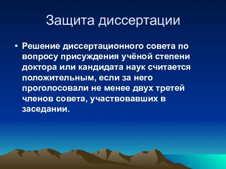 Защита диссертации Решение диссертационного совета по вопросу присуждения учёной степени