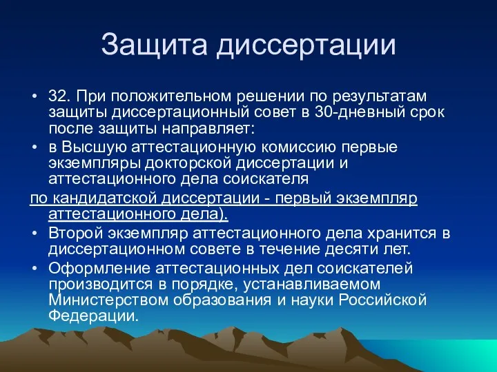 Защита диссертации 32. При положительном решении по результатам защиты диссертационный