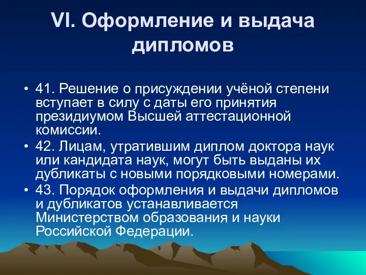 VI. Оформление и выдача дипломов 41. Решение о присуждении учёной