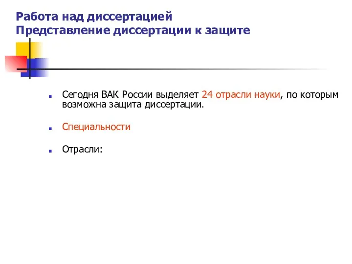 Работа над диссертацией Представление диссертации к защите Сегодня ВАК России