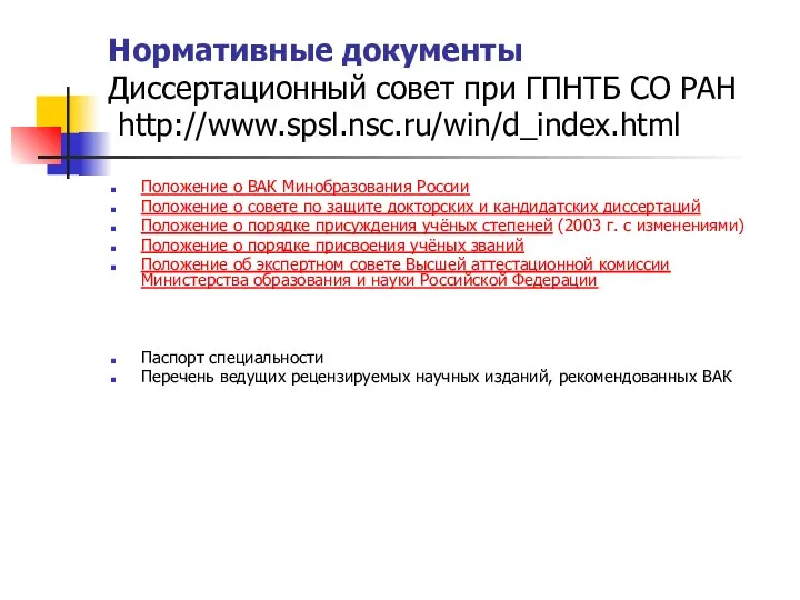 Нормативные документы Диссертационный совет при ГПНТБ СО РАН http://www.spsl.nsc.ru/win/d_index.html Положение