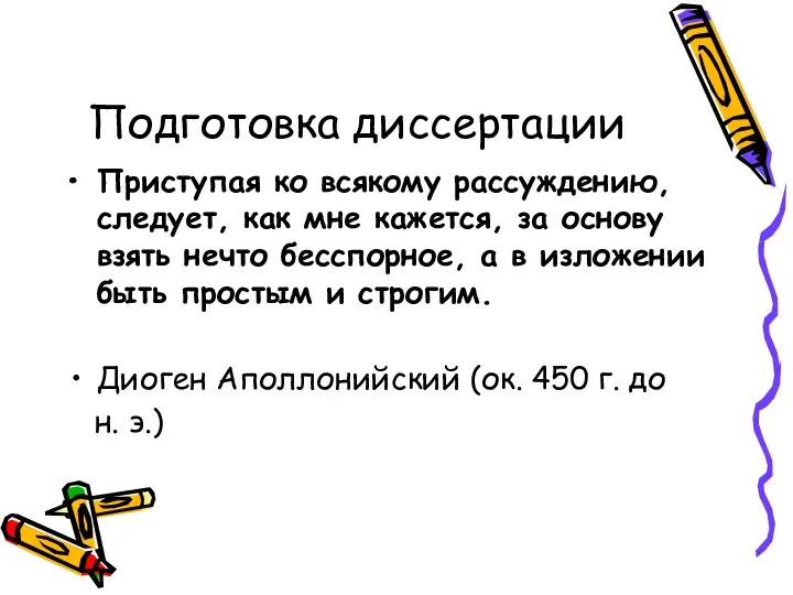 Подготовка диссертации Приступая ко всякому рассуждению, следует, как мне кажется,