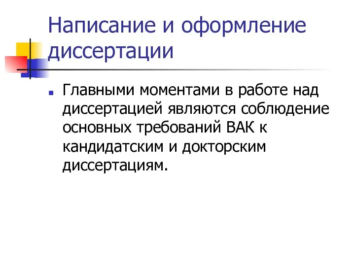 Написание и оформление диссертации Главными моментами в работе над диссертацией