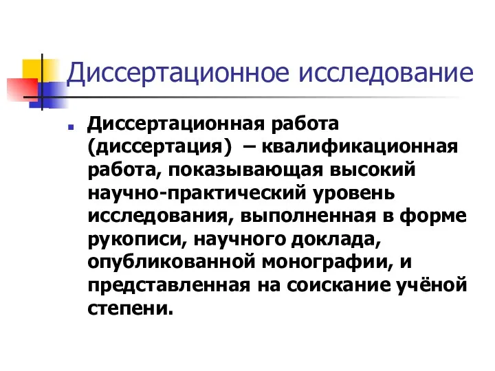 Диссертационное исследование Диссертационная работа (диссертация) – квалификационная работа, показывающая высокий