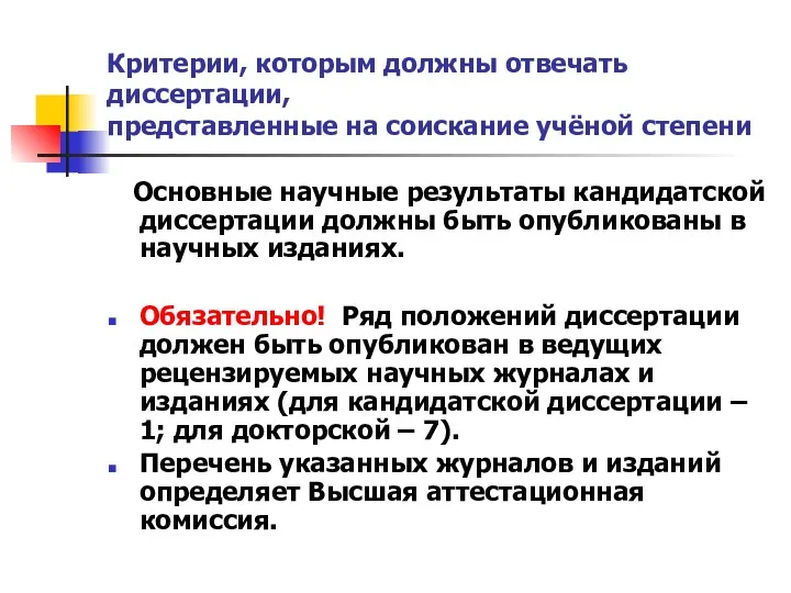 Критерии, которым должны отвечать диссертации, представленные на соискание учёной степени