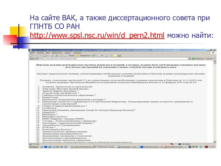 На сайте ВАК, а также диссертационного совета при ГПНТБ СО РАН http://www.spsl.nsc.ru/win/d_pern2.html можно найти: