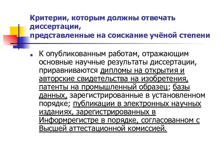 Критерии, которым должны отвечать диссертации, представленные на соискание учёной степени